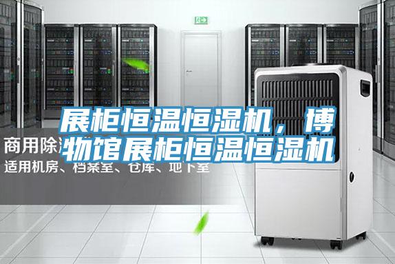 展柜恒温恒湿机，博物馆展柜恒温恒湿机