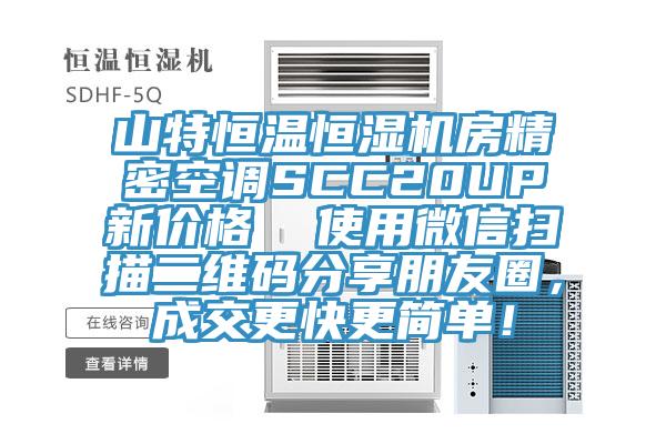山特恒温恒湿机房精密空调SCC20UP新价格  使用微信扫描二维码分享朋友圈，成交更快更简单！