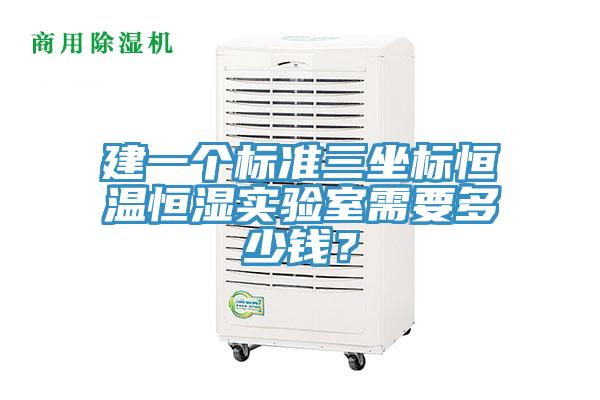 建一个标准三坐标恒温恒湿实验室需要多少钱？
