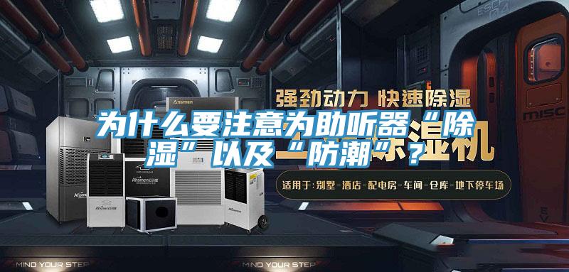 为什么要注意为助听器“除湿”以及“防潮”？