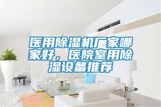 医用粉色应用黄色软件厂家哪家好，医院室用除湿设备推荐
