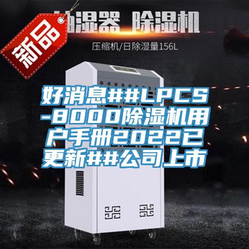 好消息##LPCS-8000粉色应用黄色软件用户手册2022已更新##公司上市