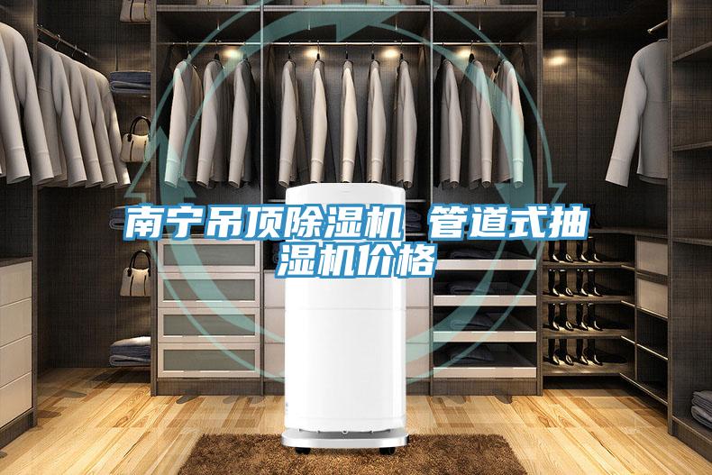 南宁吊顶粉色应用黄色软件 管道式抽湿机价格