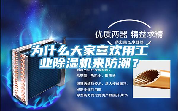 为什么大家喜欢用工业粉色应用黄色软件来防潮？