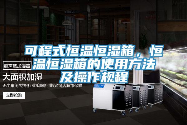 可程式恒温恒湿箱，恒温恒湿箱的使用方法及操作规程