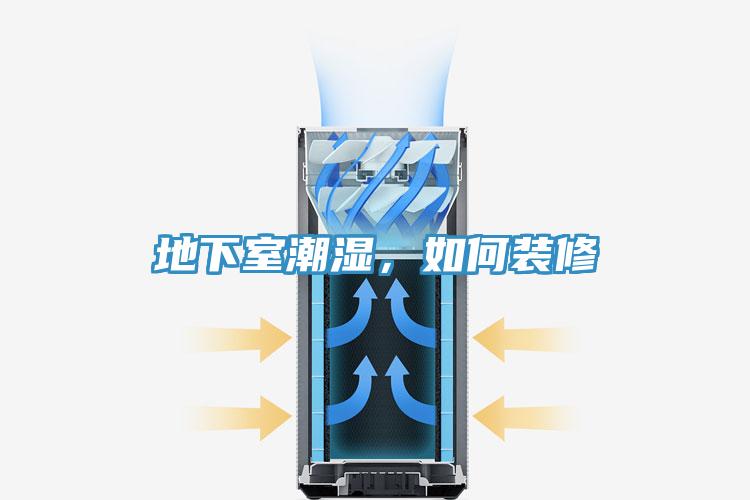 地下室潮湿，如何装修