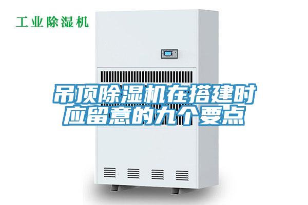 吊顶粉色应用黄色软件在搭建时应留意的九个要点