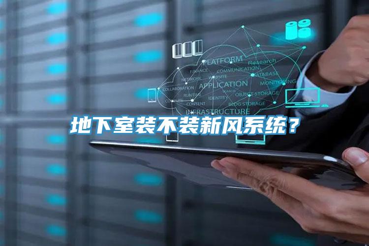 地下室装不装新风系统？