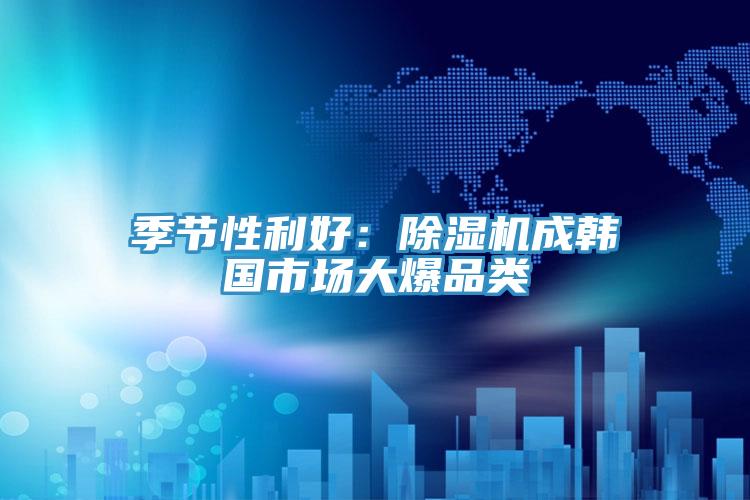 季节性利好：粉色应用黄色软件成韩国市场大爆品类