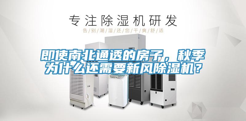 即使南北通透的房子，秋季为什么还需要新风粉色应用黄色软件？