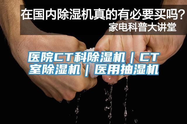 医院CT科粉色应用黄色软件｜CT室粉色应用黄色软件｜医用抽湿机