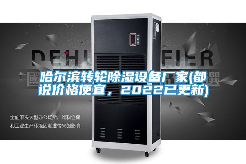 哈尔滨转轮除湿设备厂家(都说价格便宜，2022已更新)
