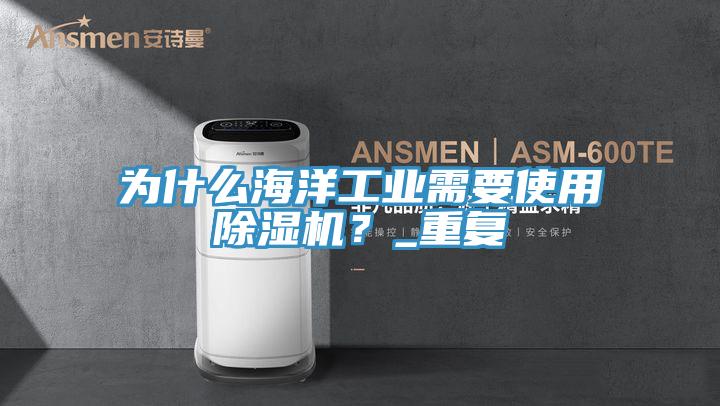 为什么海洋工业需要使用粉色应用黄色软件？_重复