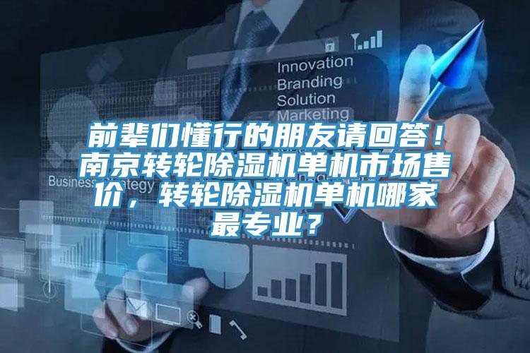 前辈们懂行的朋友请回答！南京转轮粉色应用黄色软件单机市场售价，转轮粉色应用黄色软件单机哪家最专业？