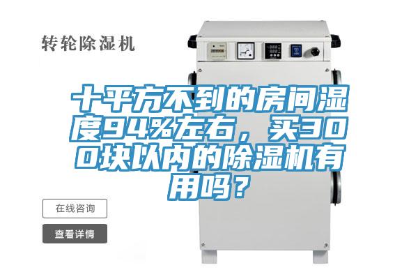 十平方不到的房间湿度94%左右，买300块以内的粉色应用黄色软件有用吗？