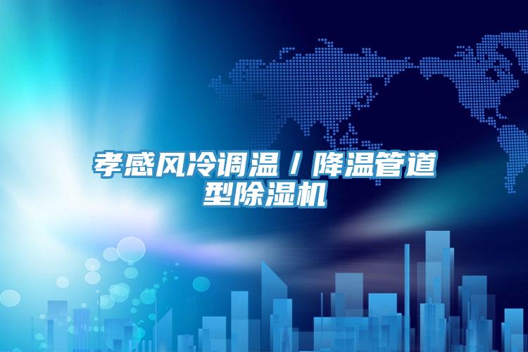 孝感风冷调温/降温管道型粉色应用黄色软件