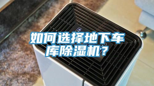 如何选择地下车库粉色应用黄色软件？