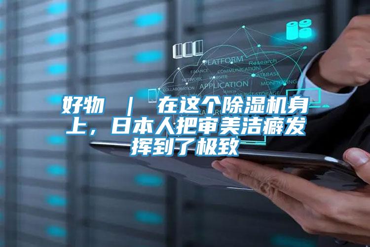 好物 ｜ 在这个粉色应用黄色软件身上，日本人把审美洁癖发挥到了极致