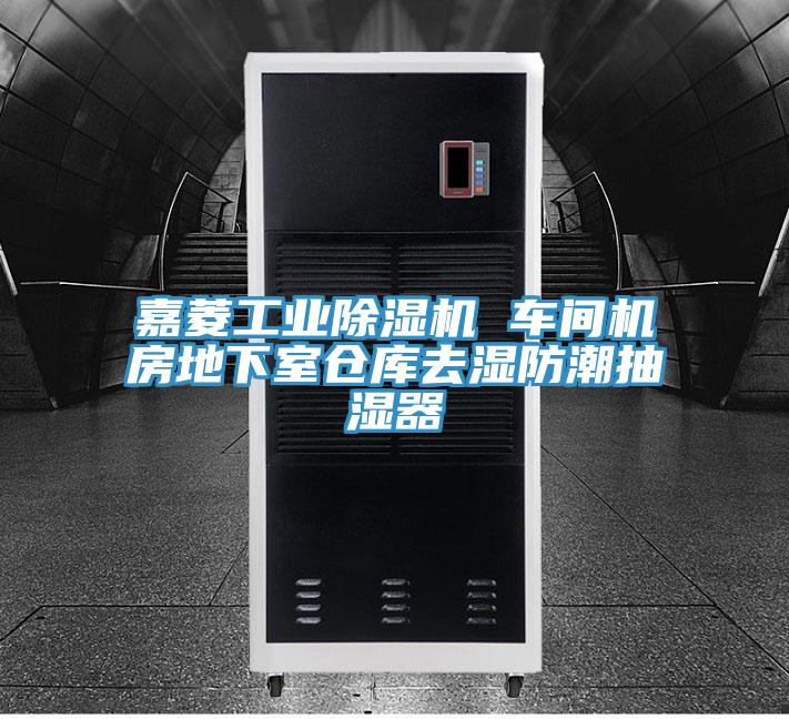 嘉菱工业粉色应用黄色软件 车间机房地下室仓库去湿防潮抽湿器