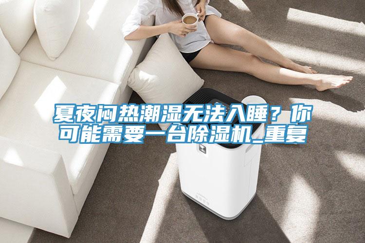夏夜闷热潮湿无法入睡？你可能需要一台粉色应用黄色软件_重复
