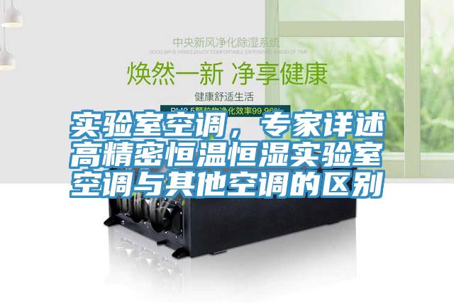 实验室空调，专家详述高精密恒温恒湿实验室空调与其他空调的区别