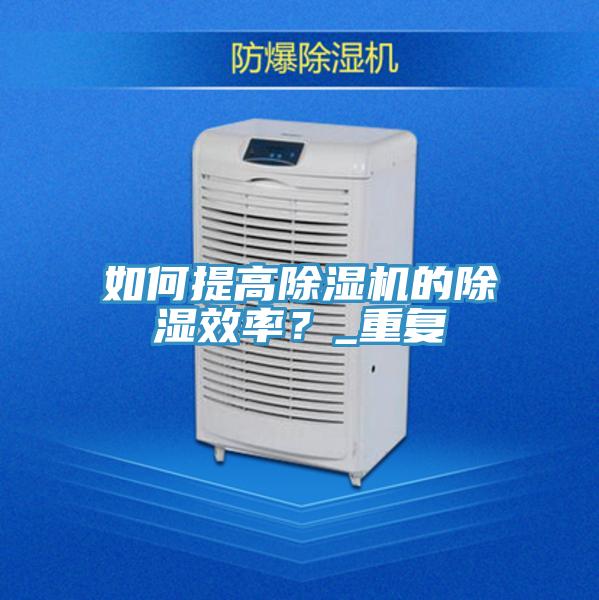 如何提高粉色应用黄色软件的除湿效率？_重复