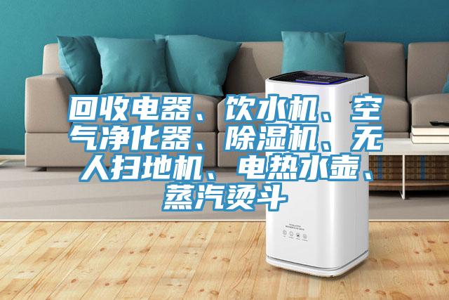 回收电器、饮水机、空气净化器、粉色应用黄色软件、无人扫地机、电热水壶、蒸汽烫斗