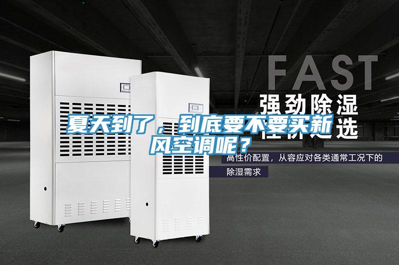 夏天到了，到底要不要买新风空调呢？