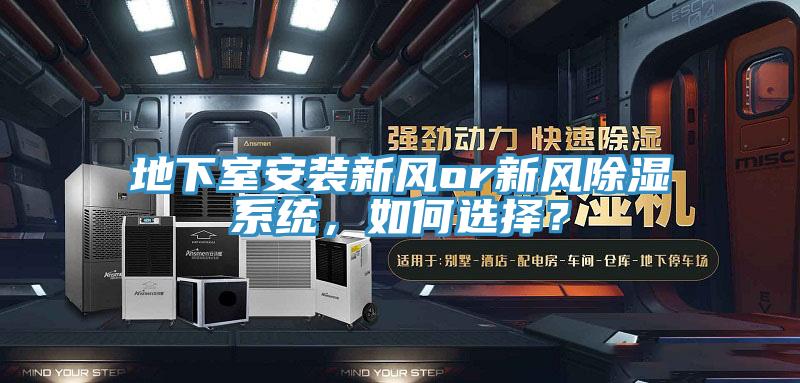 地下室安装新风or新风除湿系统，如何选择？