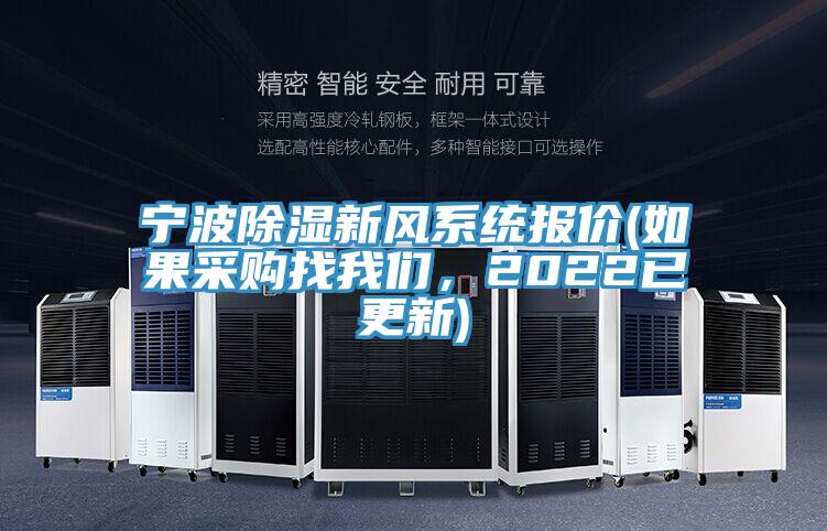 宁波除湿新风系统报价(如果采购找粉色视频污下载，2022已更新)