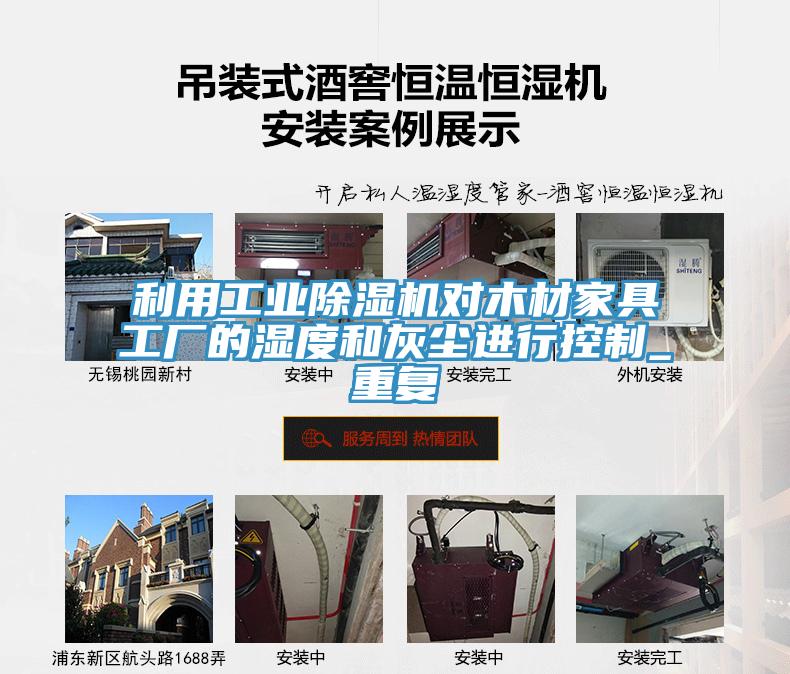 利用工业粉色应用黄色软件对木材家具工厂的湿度和灰尘进行控制_重复