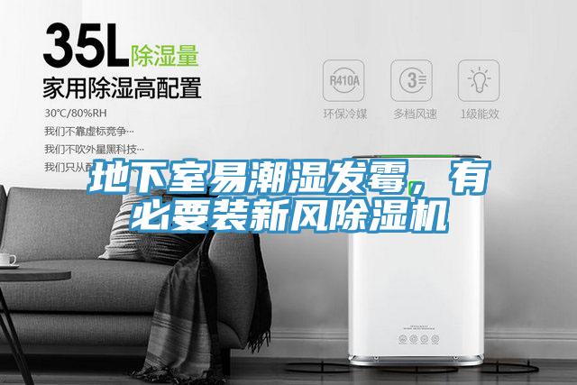 地下室易潮湿发霉，有必要装新风粉色应用黄色软件