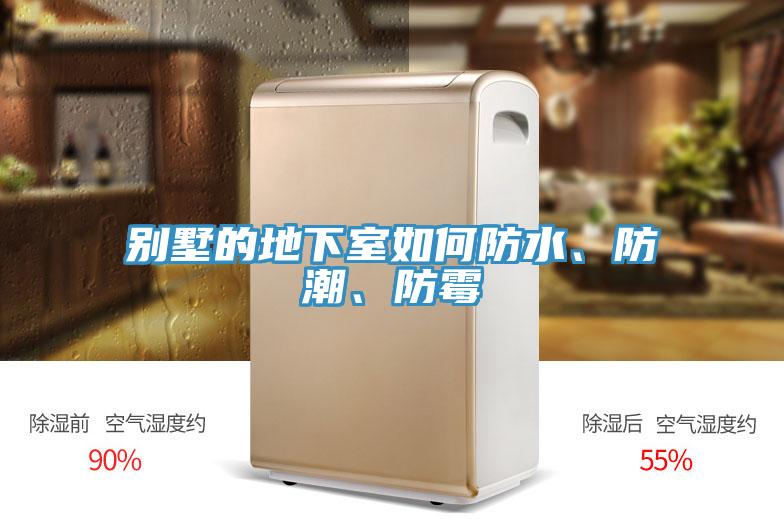 别墅的地下室如何防水、防潮、防霉