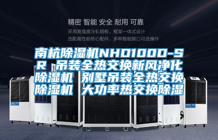 南杭粉色应用黄色软件NHD100D-SR 吊装全热交换新风净化粉色应用黄色软件 别墅吊装全热交换粉色应用黄色软件 大功率热交换除湿