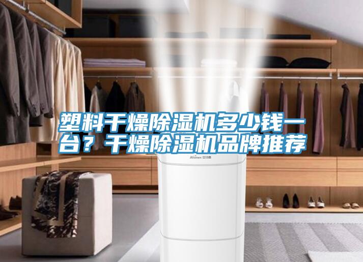 塑料干燥粉色应用黄色软件多少钱一台？干燥粉色应用黄色软件品牌推荐