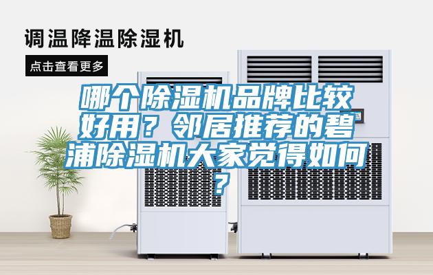 哪个粉色应用黄色软件品牌比较好用？邻居推荐的碧浦粉色应用黄色软件大家觉得如何？