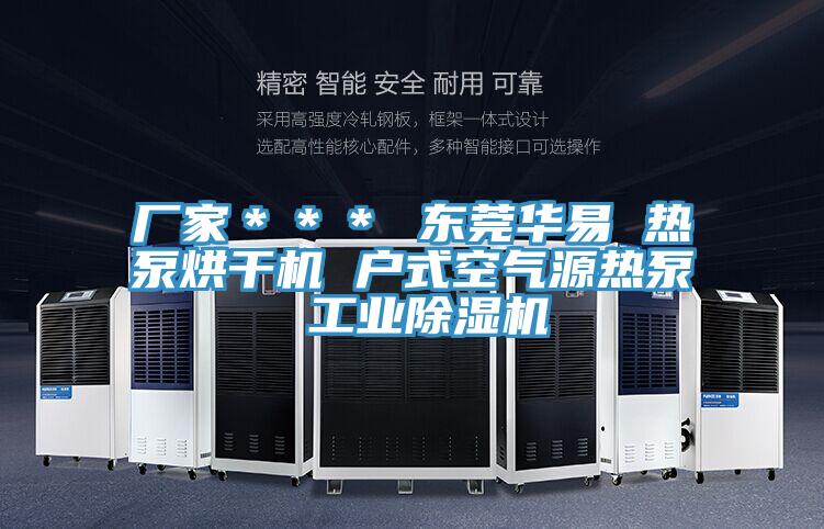 厂家＊＊＊ 东莞华易 热泵烘干机 户式空气源热泵 工业粉色应用黄色软件