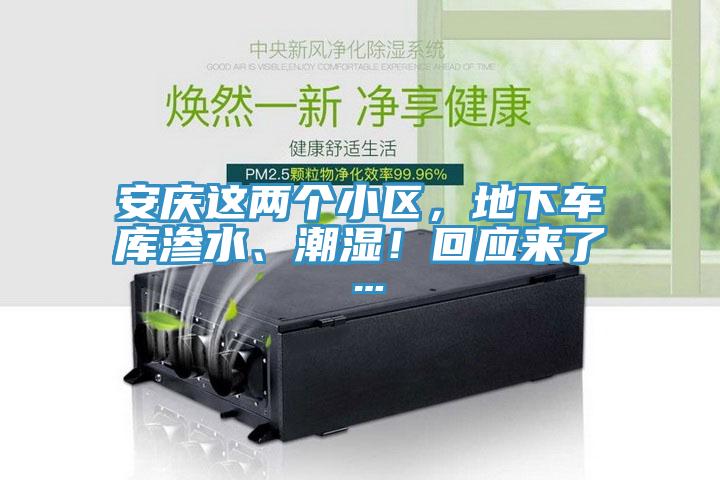 安庆这两个小区，地下车库渗水、潮湿！回应来了…