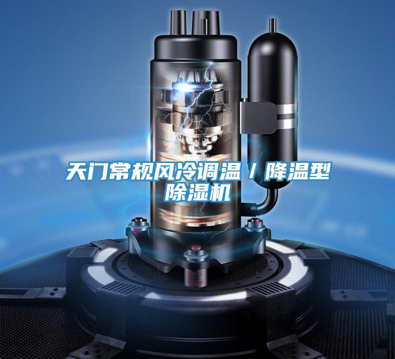 天门常规风冷调温/降温型粉色应用黄色软件