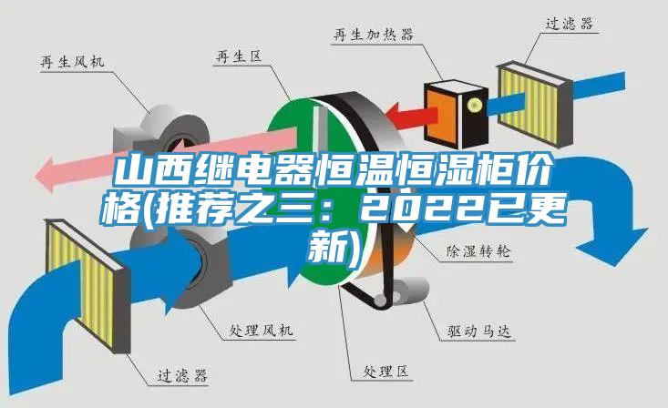 山西继电器恒温恒湿柜价格(推荐之三：2022已更新)