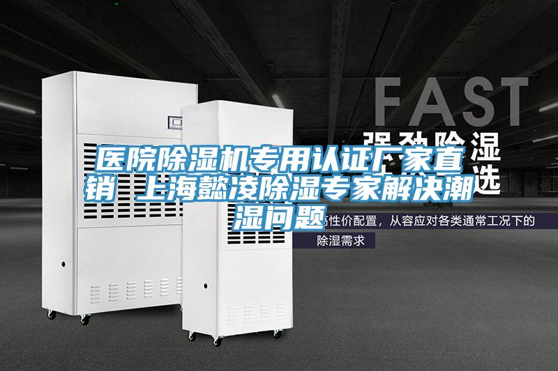 医院粉色应用黄色软件专用认证厂家直销 上海懿凌除湿专家解决潮湿问题