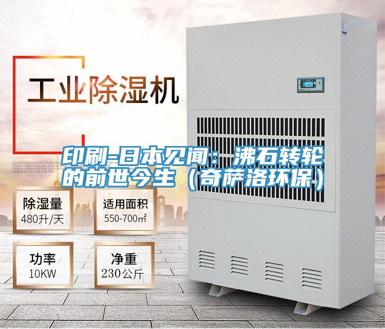 印刷-日本见闻：沸石转轮的前世今生（奇萨洛环保）