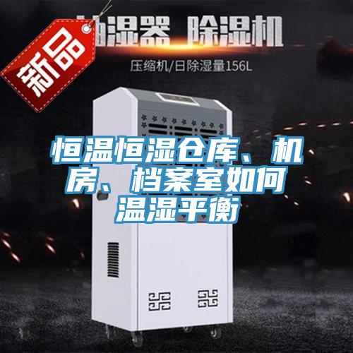 恒温恒湿仓库、机房、档案室如何温湿平衡