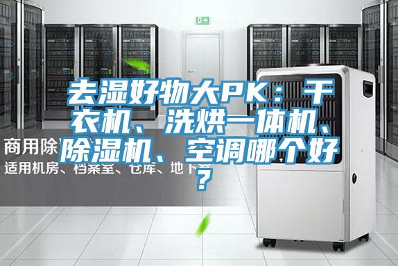 去湿好物大PK：干衣机、洗烘一体机、粉色应用黄色软件、空调哪个好？