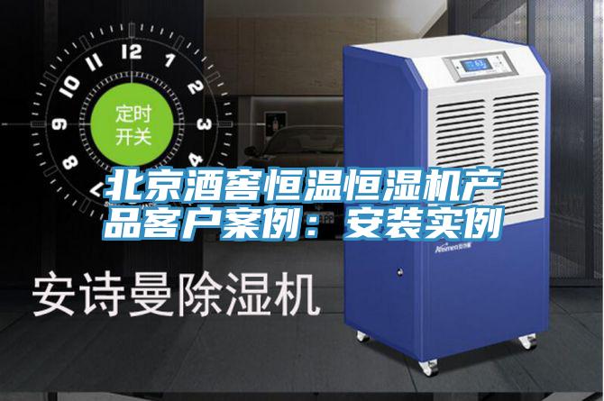 北京酒窖恒温恒湿机产品客户案例：安装实例