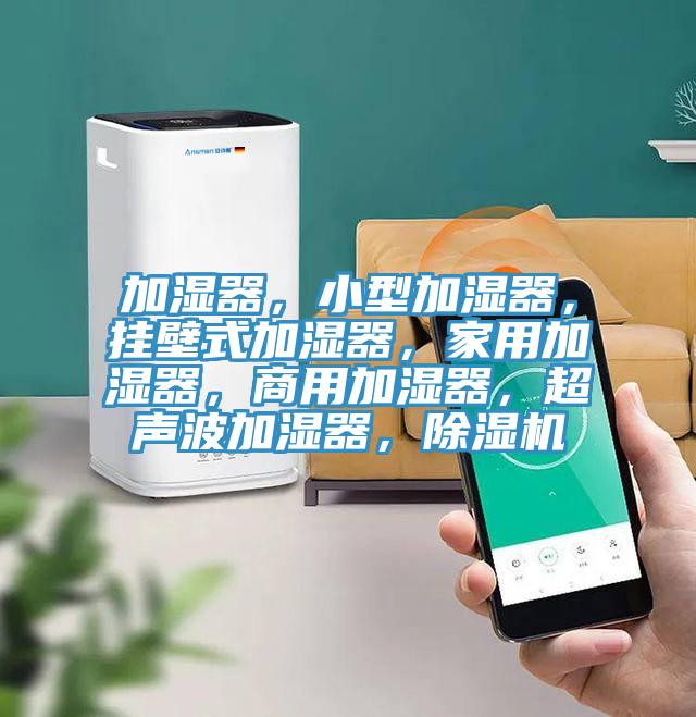 加湿器，小型加湿器，挂壁式加湿器，家用加湿器，商用加湿器，超声波加湿器，粉色应用黄色软件