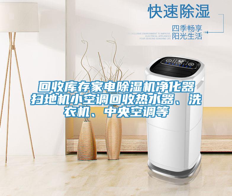 回收库存家电粉色应用黄色软件净化器扫地机小空调回收热水器、洗衣机、中央空调等