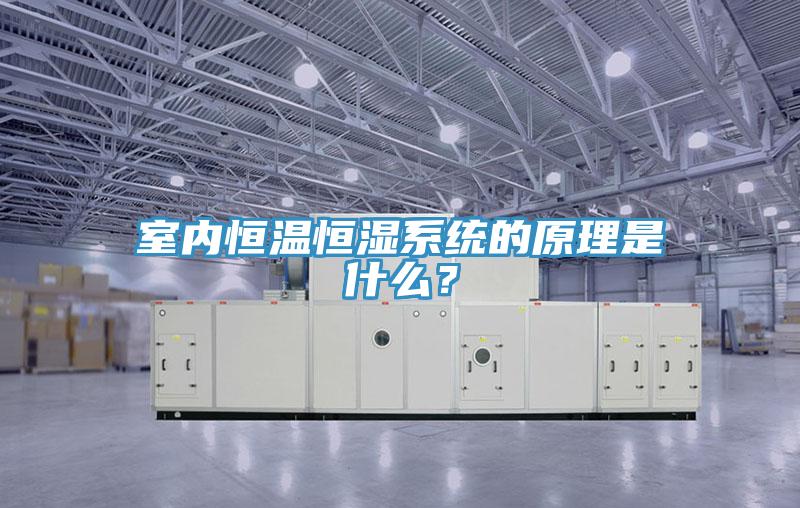 室内恒温恒湿系统的原理是什么？