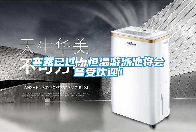 寒露已过，恒温游泳池将会备受欢迎！