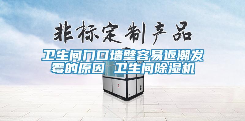 卫生间门口墙壁容易返潮发霉的原因 卫生间粉色应用黄色软件